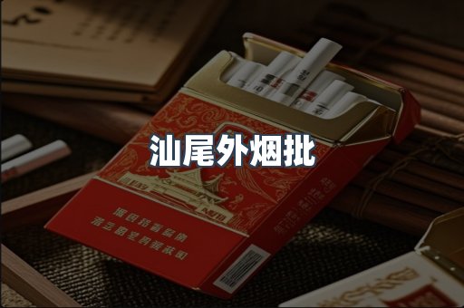 汕尾外烟批