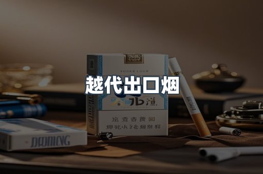 越代出口烟